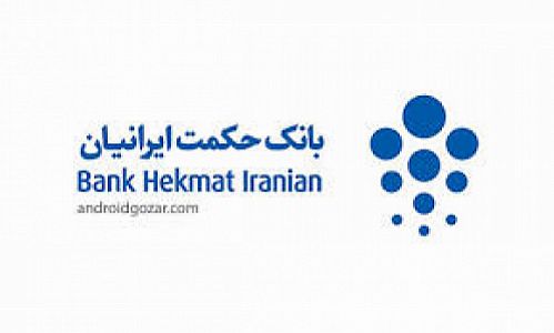 اتصال بانک حکمت ایرانیان به سوئیفت از اردیبهشت ماه